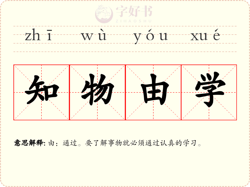 知物由学