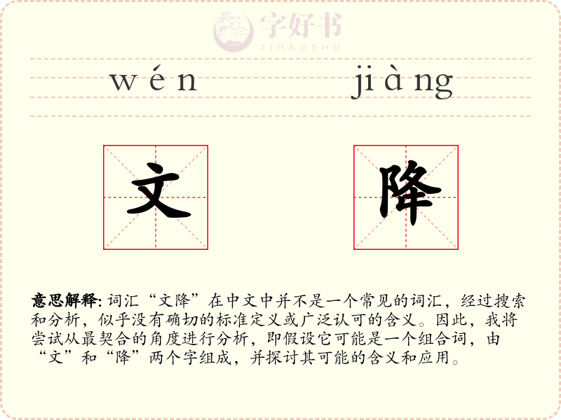文降