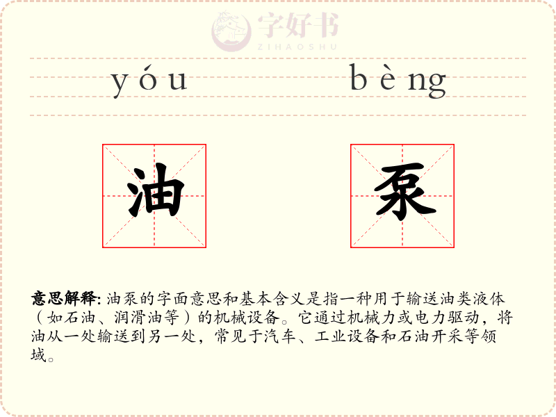 油泵