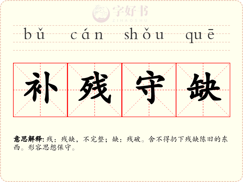 补残守缺