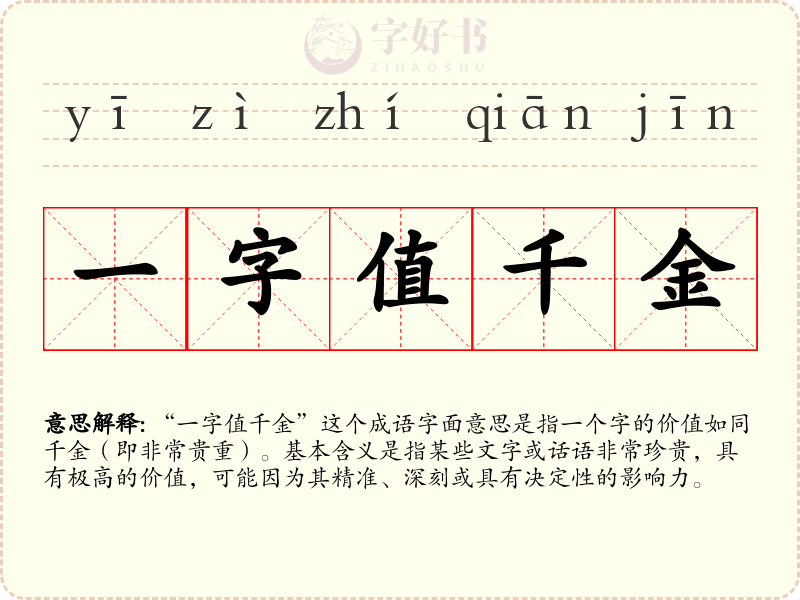 一字值千金