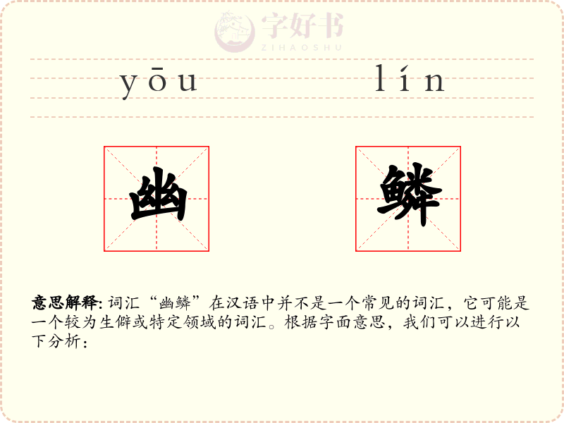 幽鳞