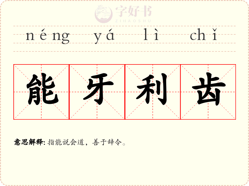 能牙利齿