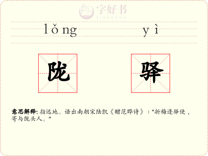 陇驿