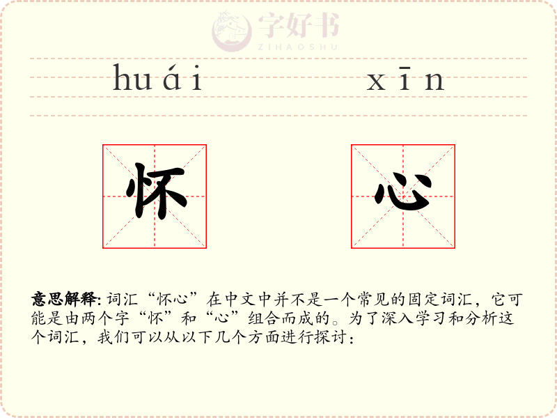 怀心