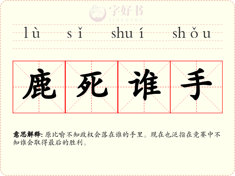 鹿死谁手