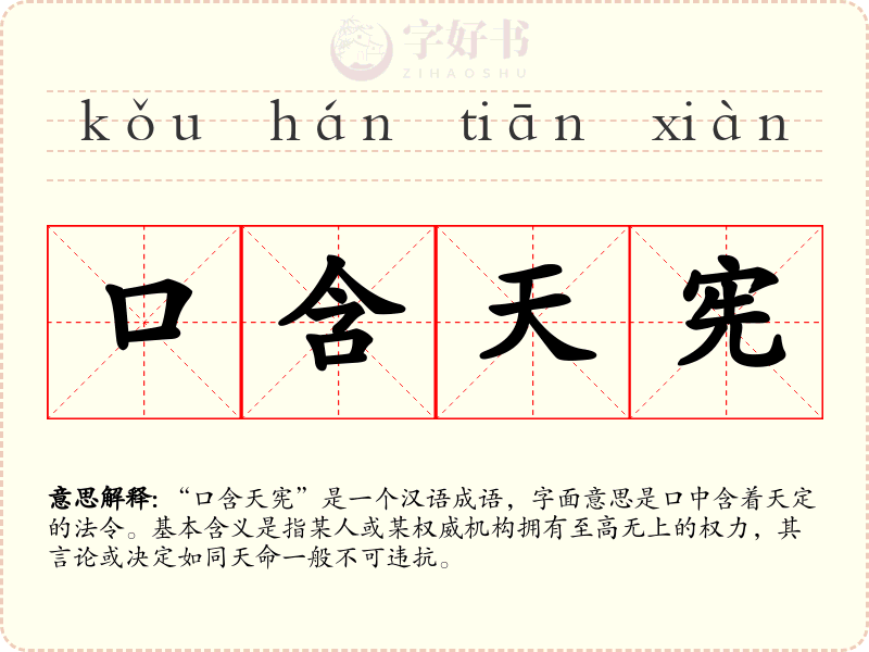 口含天宪
