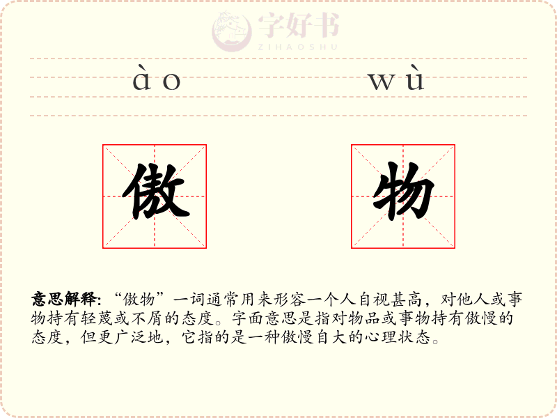 傲物