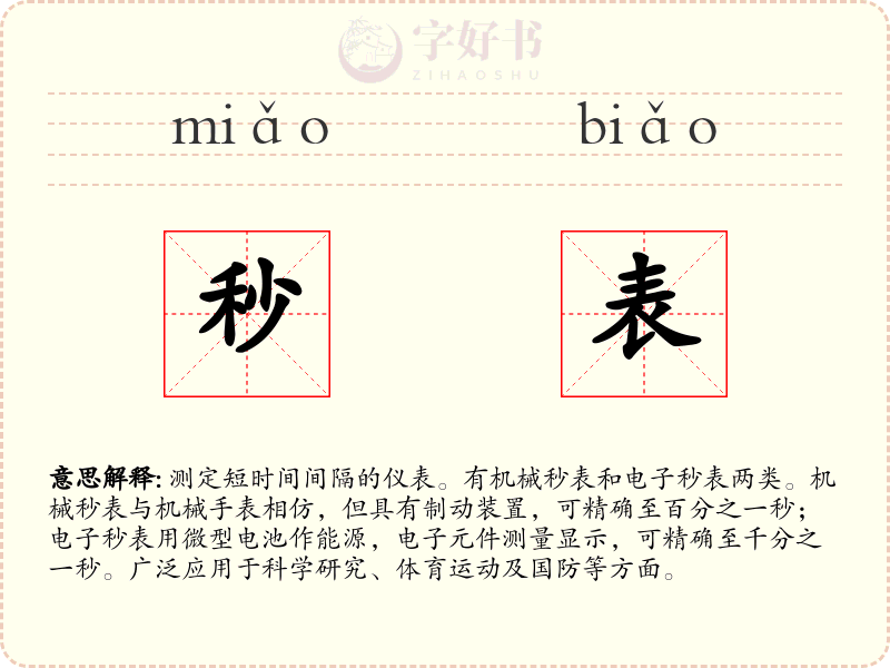 秒表