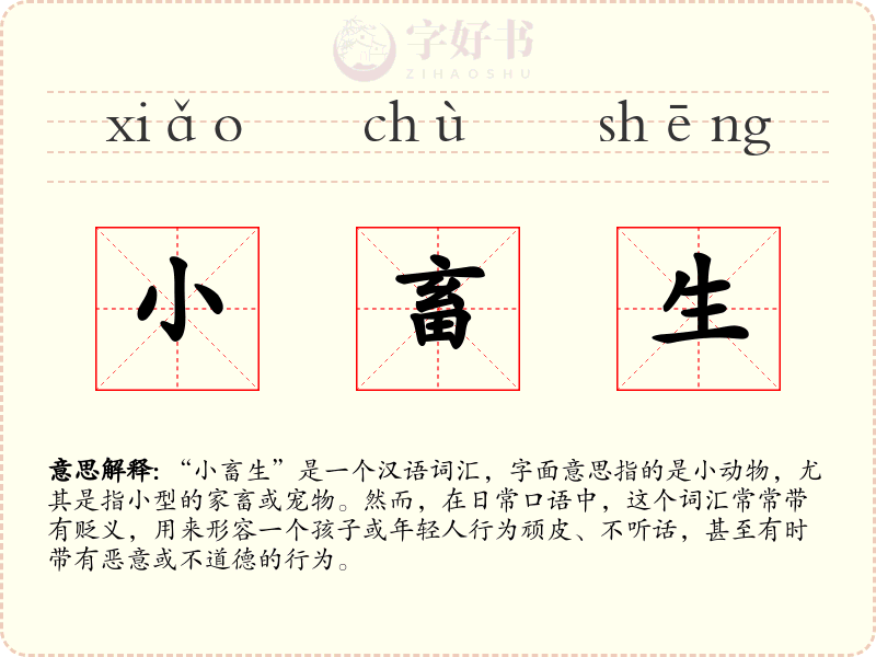 小畜生