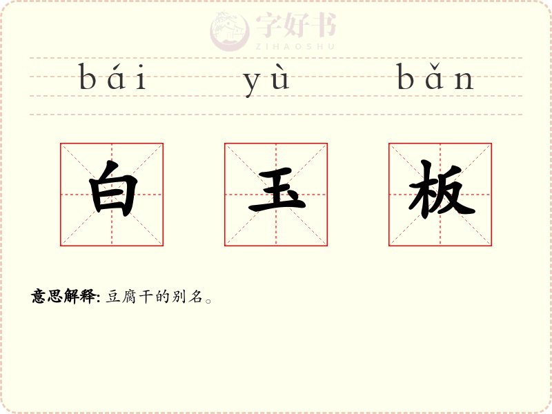 白玉板