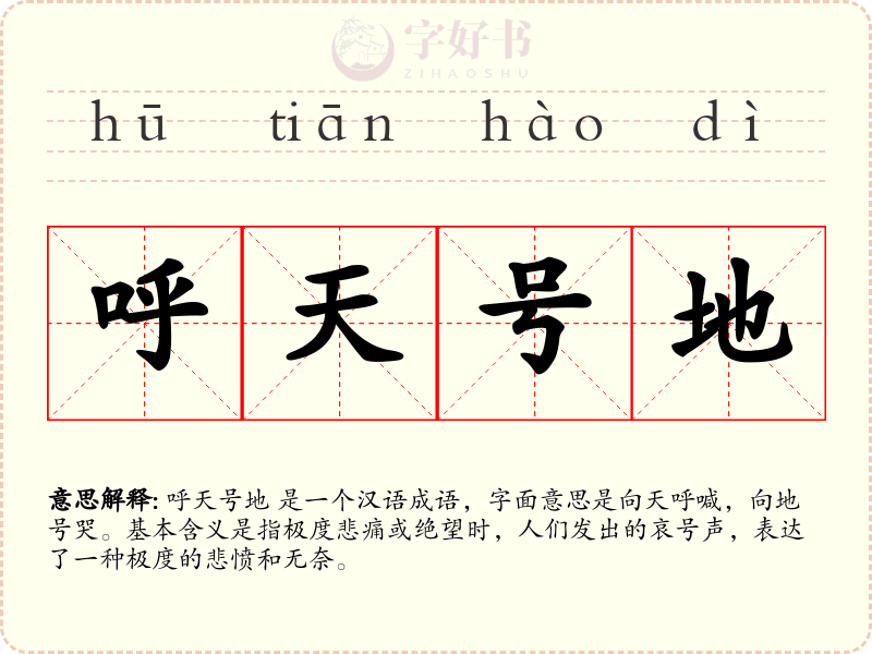 呼天号地