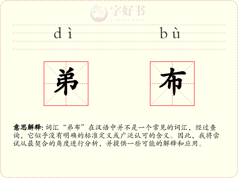 弟布