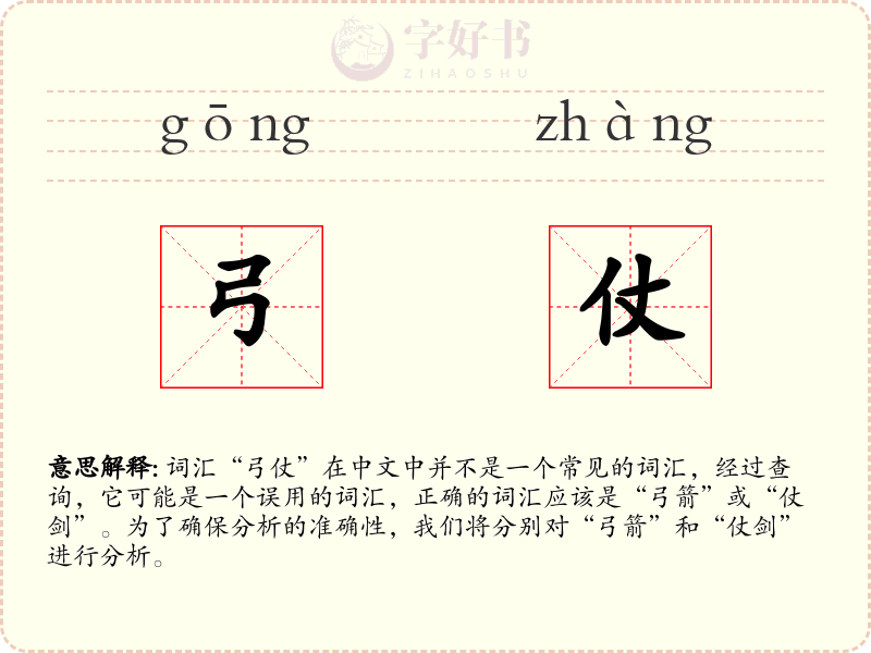弓仗