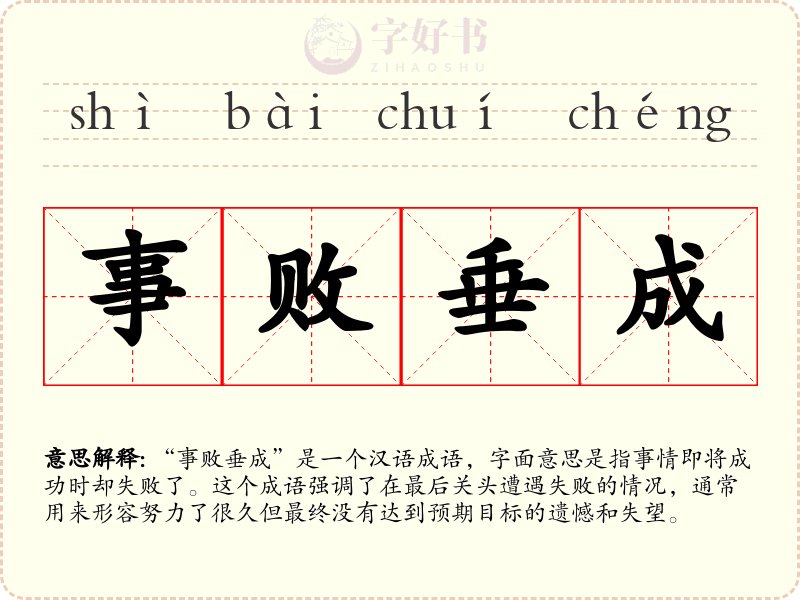 事败垂成
