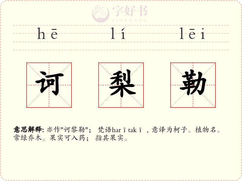诃梨勒