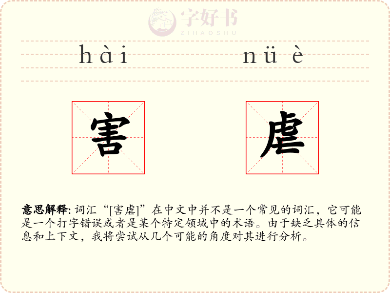 害虐