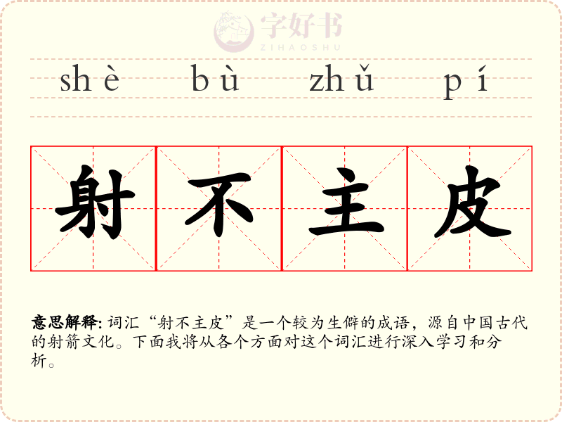 射不主皮