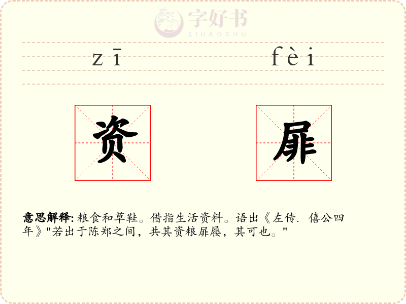 资屝