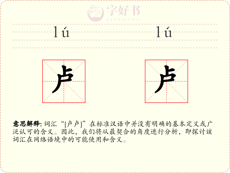 卢卢