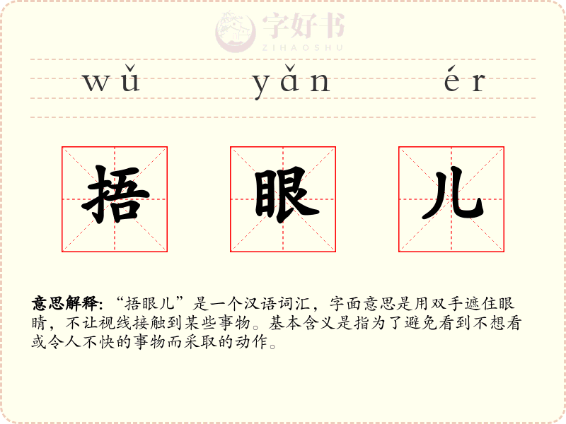捂眼儿