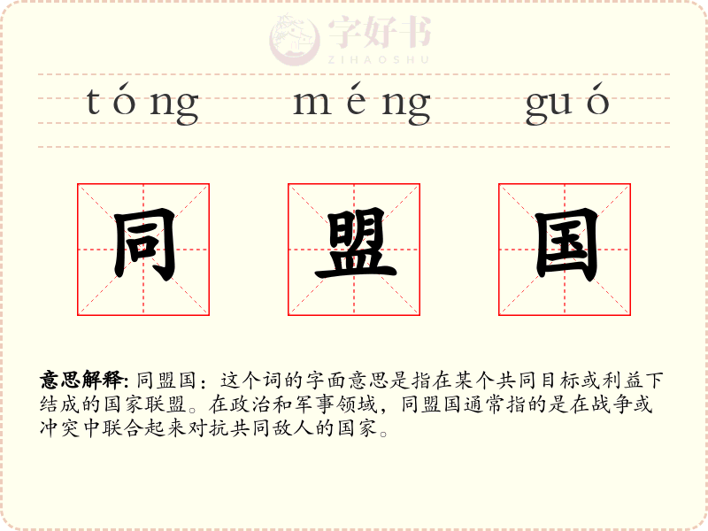 同盟国