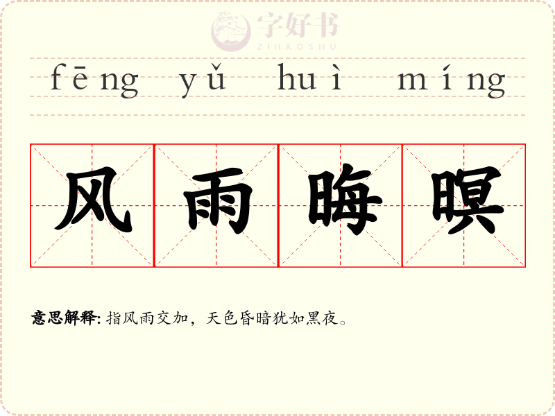 风雨晦暝