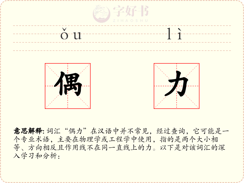 偶力
