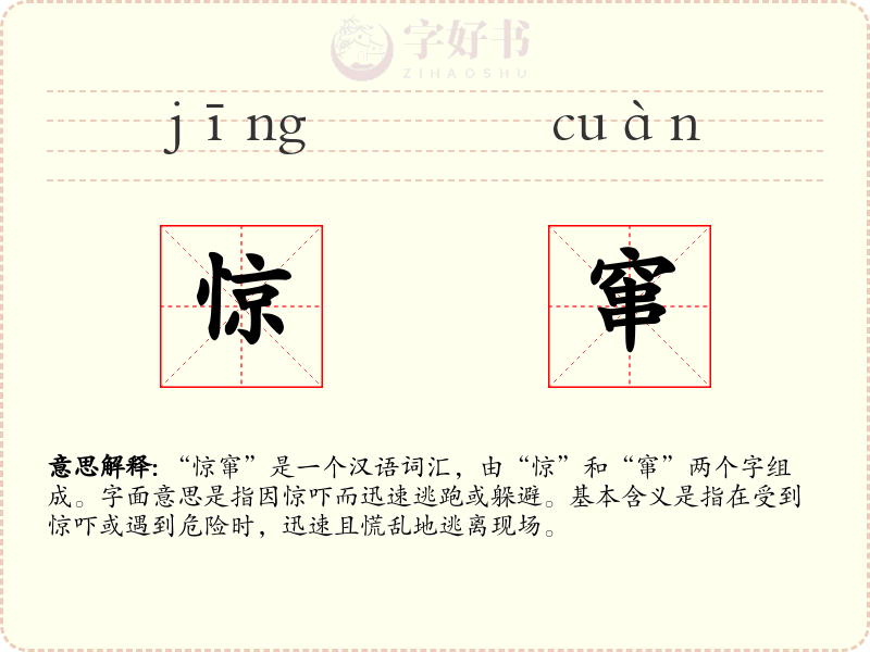 惊窜