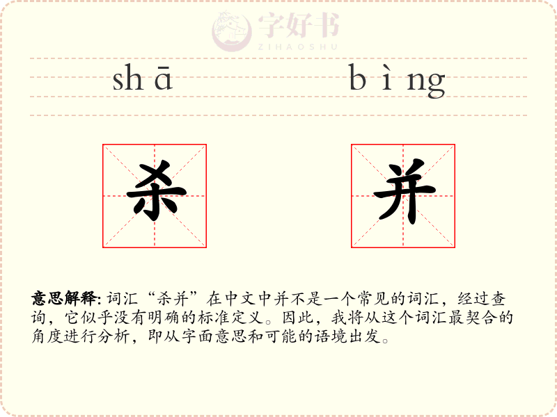杀并