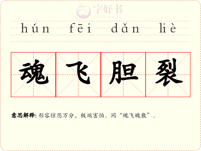 魂飞胆裂