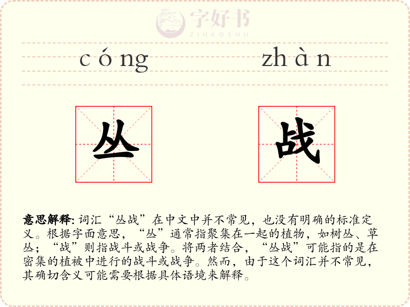 丛战