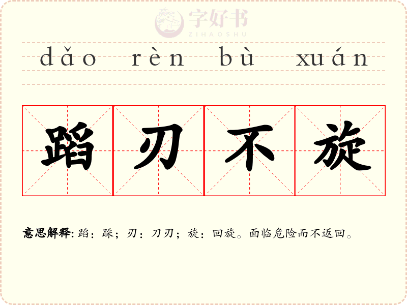 蹈刃不旋