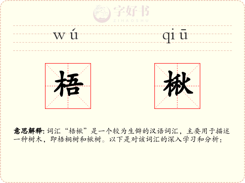 梧楸