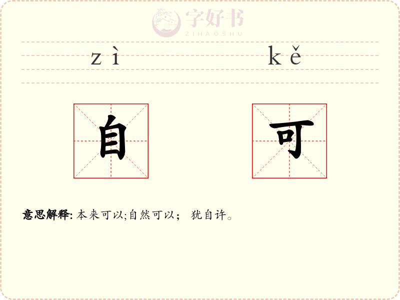 自可