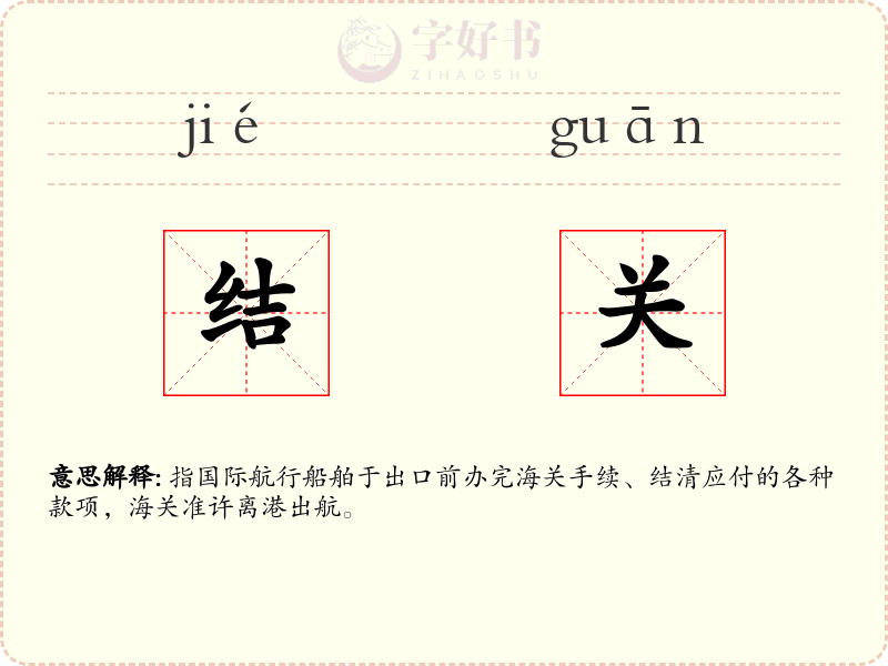 结关