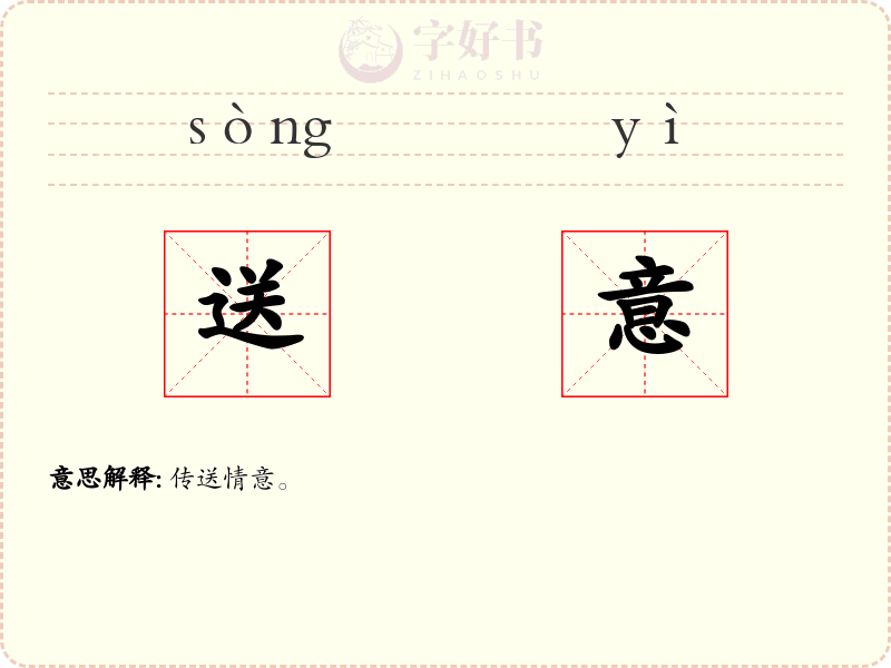 送意