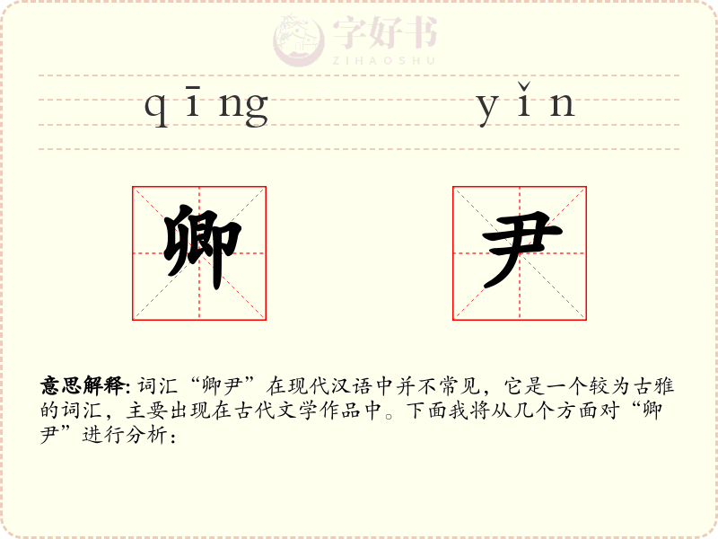 卿尹