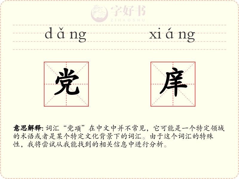 党庠