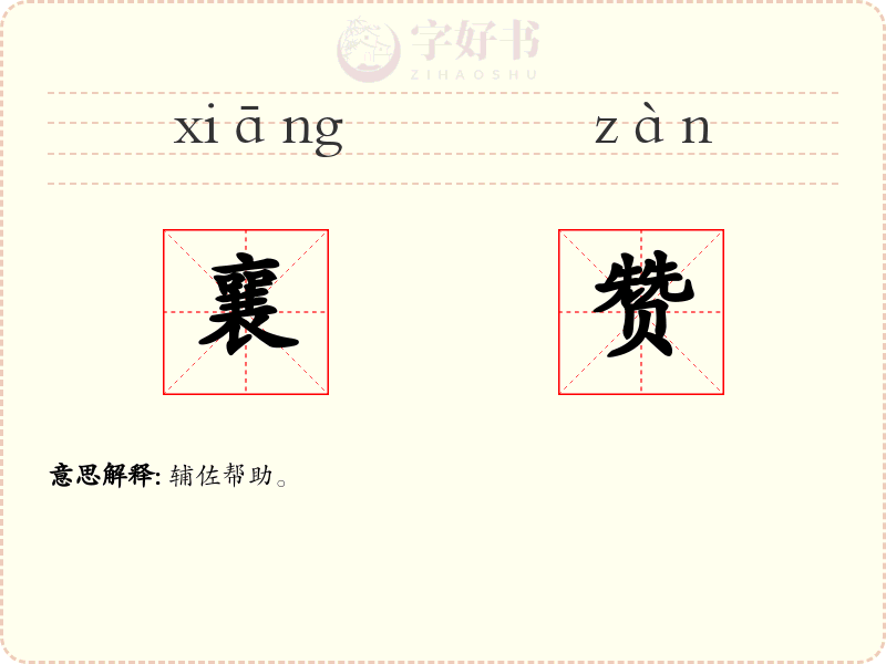 襄赞