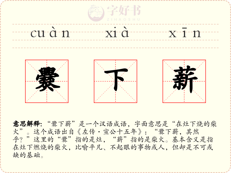 爨下薪