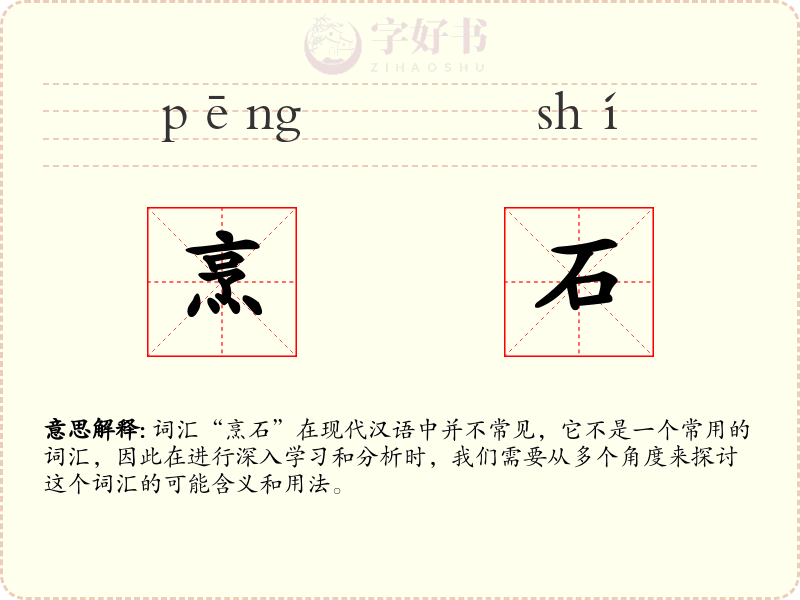 烹石