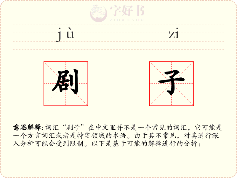 剧子