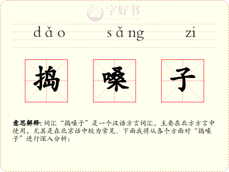 捣嗓子