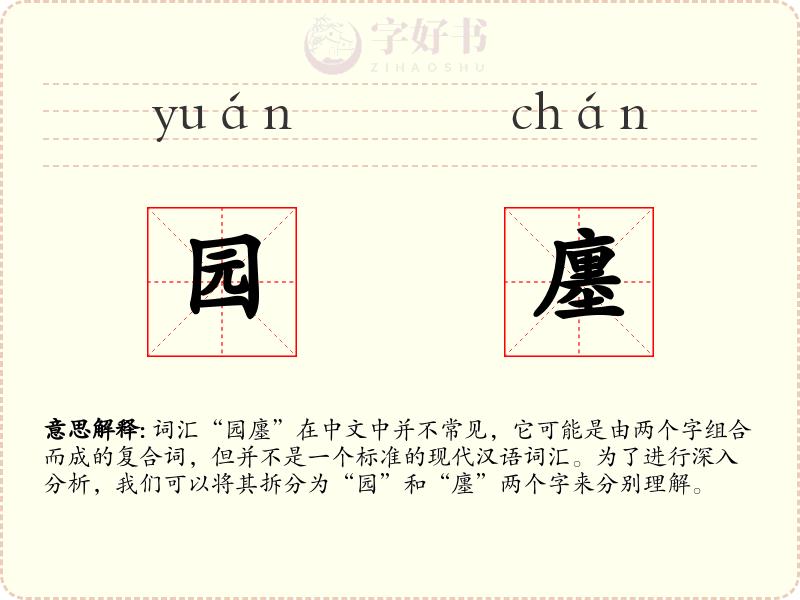 园廛