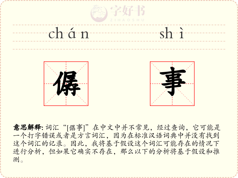 僝事