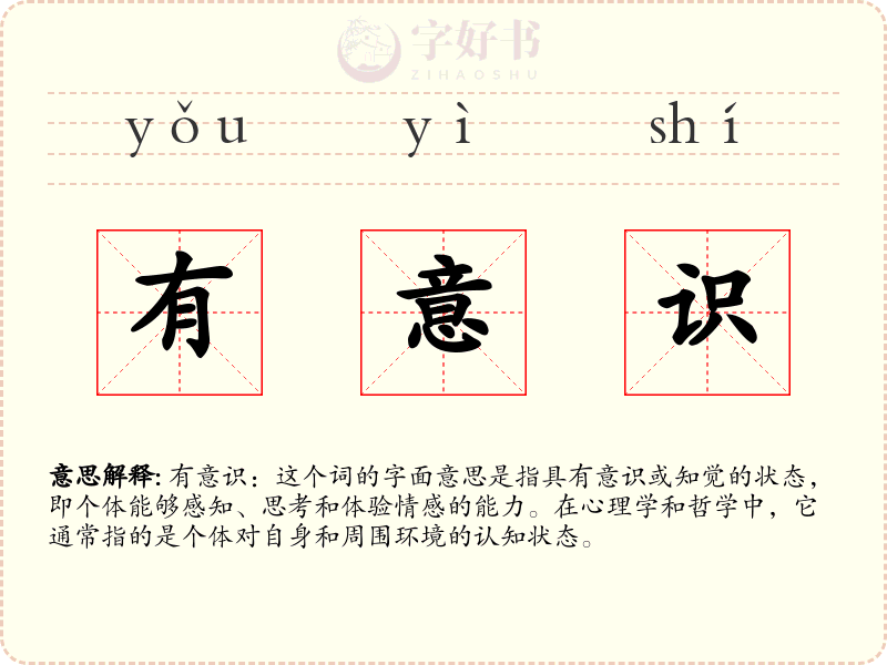 有意识