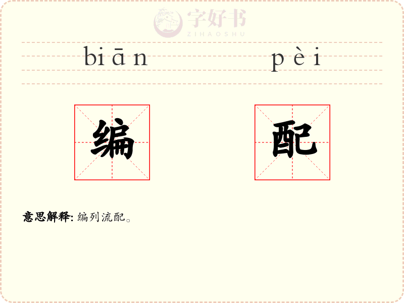 编配