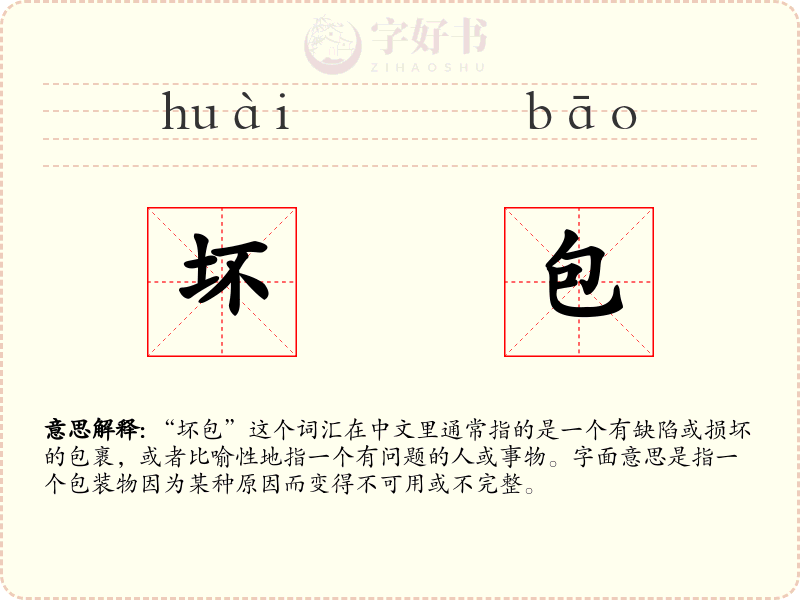 坏包