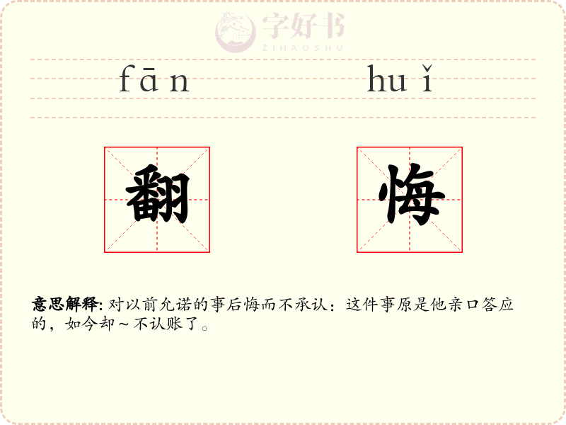 翻悔